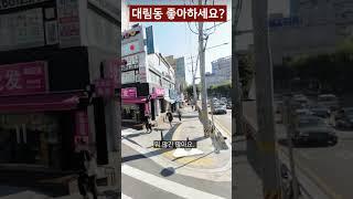 서울 영등포구 대림동 재평가가 필요합니다 #shorts