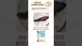 싱글벙글 한국인의 명절 일상;;;....#유머 #유머짤 #웃긴 #개그 #명절 #일상 #설날 #웃음 #웃긴짤 #웃짤 #꿀잼 #핵잼 #fun #hum