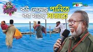 বউ নেমেছে পানিতে, বর যাচ্ছে সাজাতে | Shykh Seraj | Channel i |