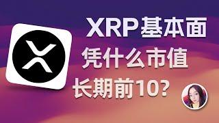 币圈山海经1 | XRP瑞波币详解：价格,发展史,创始人,技术特点,SEC起诉,官司,能否长期持有？| XRP凭什么长期占据币圈市值前10？| 持币1000亿个的瑞波币项目方竟成最大空头？