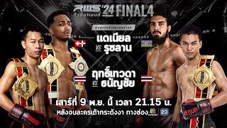  LIVE : RWS ราชดำเนิน เวิลด์ ซีรีส์ | ส่งท้ายในรอบ Final 4 รุ่นซูเปอร์เวลเตอร์เวท 154 ปอนด์