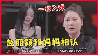 实力派老戏骨！赵丽颖妈妈演技爆棚瞬间泪目，这一段对手戏好精彩！【开始推理吧The Truth】