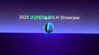 2025 코난테크놀로지 AI 쇼케이스 동영상 | 코난스토리