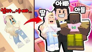 [로블록스]  새아빠가 되었어요!!!  입양하세요 상황극