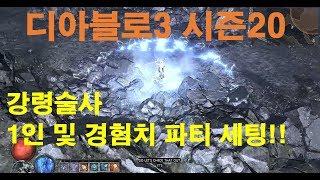 디아블로3 시즌20  강령 1인 및 경험치 파티 세팅 설명!!