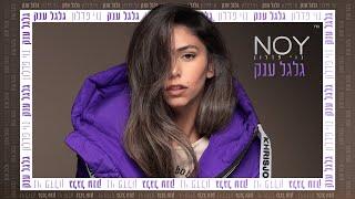 נוי פדלון - גלגל ענק | Noy Fadlon - Galgal Anak