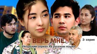 ВЕРЬ МНЕ 3 серия.  (Уйгурский сериал на русском языке)