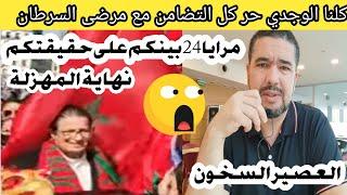 كلنا الوجدي حر ⬅️مرايا 24 فضحكم