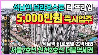 인천신축 5,000만원 즉시입주 최저가 상상초월 파격지원 땡처리 석남역 도보1분 초역세권 옵션무상 브라운스톤 더 프라임