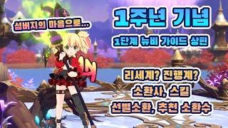 1주년 기념 뉴비 종합 가이드 1단계 - 상편 [서머너즈워 크로니클]