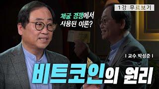 [1강 무료보기] 세상을 뒤흔든 발명품, 비트코인ㅣ클래스e - 박성준의 《암호화폐와 블록체인》