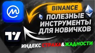 КРИПТОВАЛЮТНЫЕ ИНСТРУМЕНТЫ ДЛЯ НОВИЧКОВ | Торговля на Бинанс | Криптовалюта для начинающих