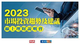 【2023年投資展望】實質正利率時代下，最佳資金避風港與資金布局保值術｜論壇實況feat.元大銀行