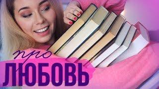 Книги про любовь, ОТ КОТОРЫХ НЕ ТОШНИТvol.2