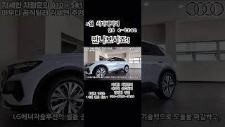 25년 아우디 베스트 차량 Q4 지금 만나보시죠! #아우디 #아우디코리아 #아우기일산 #태안모터스 #Q4