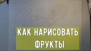 Как нарисовать карандашом: Фрукты DIY