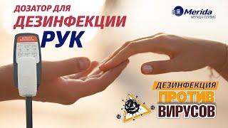 ДОЗАТОР ДЛЯ ДЕЗИНФЕКЦИИ РУК