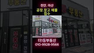 천안 아산 공장및창고 매물 #공장매매 #공장임대