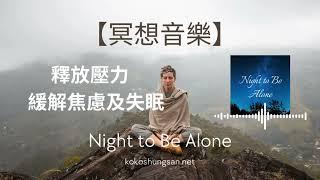 【冥想‍音樂】釋放壓力，清除負能量，緩解焦慮,幫助睡眠| Night to Be Alone