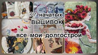 37 начатых ВЫШИВОК - ВСЕ мои долгострои