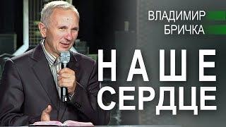 Наше сердце. Проповедь. Владимир Бричка │Проповеди христианские УЦХВЄ