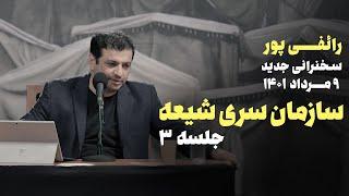 سازمان سری شیعه - جلسه 3 - سخنرانی رائفی پور در محرم 1401- 9 مرداد 1401