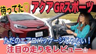 アクアGRスポーツ／トヨタ TOYOTA【試乗編】エアロ追加だけじゃない！モード追加やシャシーにテコ入れも！”GRスポーツ”でありながらしっかり走りにもこだわった、今のGRブランドにふさわしい仕上がり