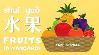 Fruits in Mandarin Chinese | 中文水果 | Talking Flashcards in Mandarin Chinese | 水果词卡