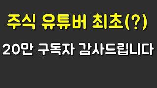 주식 유튜버 최초(?) 구독자20만명