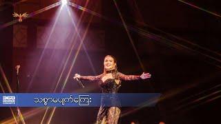 သစ္စာမပျက်ကြေး - နီနီခင်ဇော် l Thit Sar Ma Pyat Kyay - Ni Ni Khin Zaw ( 360 Degree Concerts )