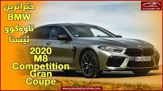 خێراترین (BMW) ببینە !! / کەناڵی ئۆتۆمبێل کاڕ شۆ