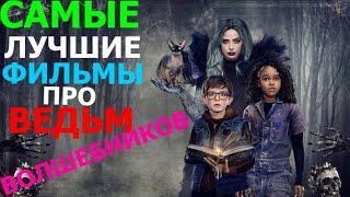 10 Самых лучших фильмов про ведьм фильмы про волшебство фильмы про магию и чародейство