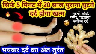 सिर्फ 5 मिनट में अदरक से दर्द का अंत होगा तुरंत  Home remedies/knee pain/body pain