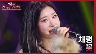 꽃 - 채령 [더 시즌즈-이효리의 레드카펫] | KBS 240126 방송