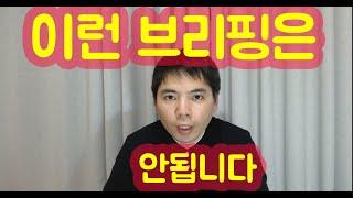 해서는 안되는 브리핑이란?  자료만들기 돈잘버는   분양상담사 이야기