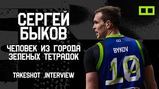 Сергей Быков — судьи, психология, UBA, семья и команда | TAKESHOT .interview