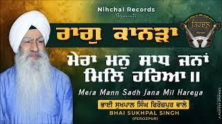 Raag Kanara - Mera Mann Sadh Jana Mil Hareya - Bhai Sukhpal Singh Ji - Fzr Wale - Gurbani - Kirtan