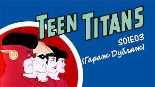 DC: TEEN TITANS S01E03 (1967) MVO ГАРАЖ ДУБЛЯЖ / мультфильм Молодые Титаны (русская озвучка) FLASH