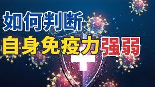 关于免疫力的真相 你知道多少？20241018 筑牢“免疫墙”（上）| CCTV科教《健康之路》