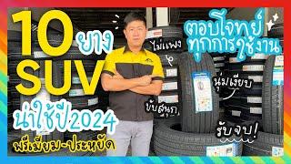 10 ยาง SUV ปี 2024 ที่ดีที่สุด คัดยางพรีเมียมและประหยัดที่คนไทยไว้วางใจได้อย่างมั่นใจ! By Tiresbid