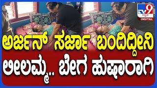 Arjun Sarja Meets Leelavathi: ಹಿರಿಯ ನಟಿ ಲೀಲಾವತಿ ಭೇಟಿಯಾಗಿ ಆರೋಗ್ಯ ವಿಚಾರಿಸಿದ ನಟ ಅರ್ಜುನ್ ಸರ್ಜಾ|TV9