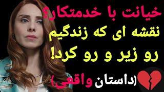 داستان خیانت : وقتی همسرم با خدمتکارمون به من خیانت کرد ، زندگی ام فرو ریخت !