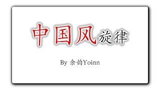 【中国风作编曲教学】中国风旋律【五声音阶】Chinese Melody (Pentatonic Scales)【钢琴教学】【音乐教程】