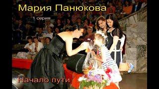 Maria Panukova.  The Beginning. Part 1.
