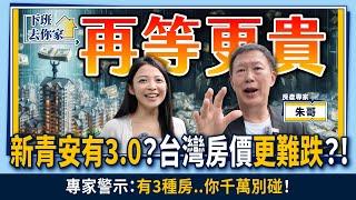 【下班去你家】"新青安有3.0"？台灣房價"更難跌"？!專家警示："有3種房..你千萬別碰"！EP.24  @TheStormMedia