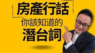 準確讀懂美國房屋介紹裡的潛台詞|靠關鍵字更精準找到你要的房源！