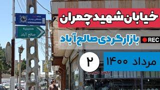 بازارگردی خیابان چمران صالح‌آباد تهران قسمت دوم - مرداد ۱۴۰۰