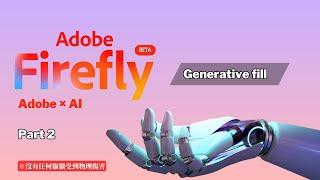 Adobe Firefly AI功能測試Part2，體驗快速且強大的修圖 | Adobe Firefly Beta | AI 修圖