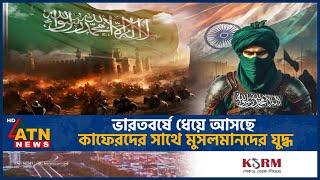 ভারতবর্ষে ধেয়ে আসছে গাজওয়াতুল হিন্দ! সত্য হওয়ার পথে রাসুল (সা.) এর বাণী | Ghazwatul Hind War | India