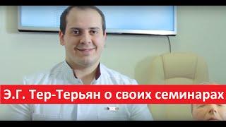 Преподаватель Школы Юцковской Э.Г.  Тер-Терьян о своих семинарах.  Школа профессора Юцковской.